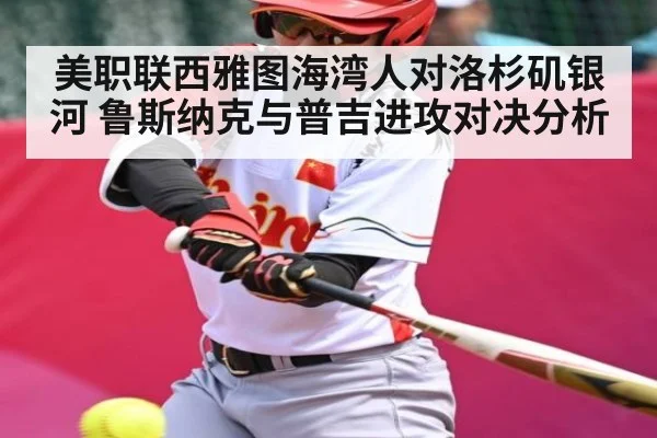美职联西雅图海湾人对洛杉矶银河 鲁斯纳克与普吉进攻对决分析 - kaiyun
