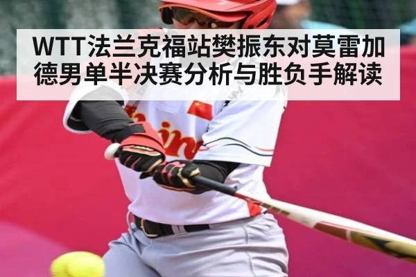 WTT法兰克福站樊振东对莫雷加德男单半决赛分析与胜负手解读 - kaiyun